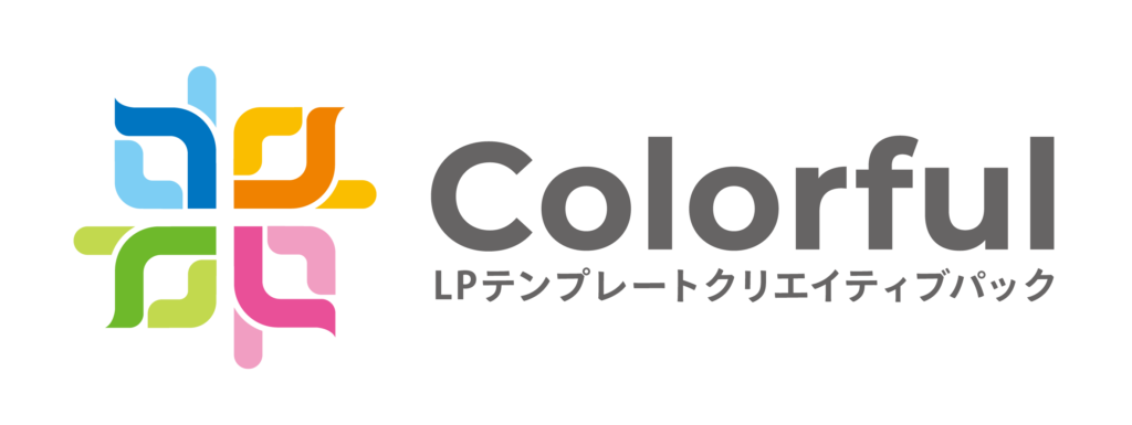 LPテンプレ「カラフル（Colorful）」とは？