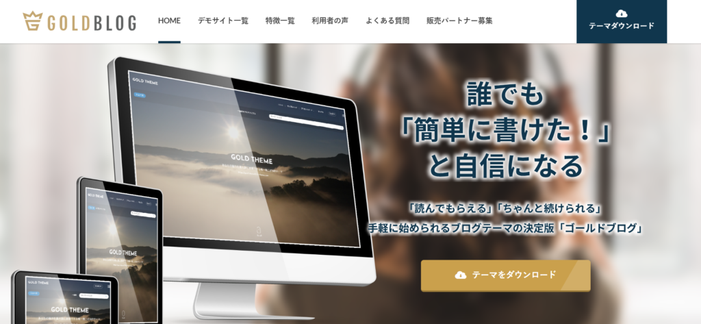 WordPressブログテーマ「GOLD BLOG(ゴールドブログ)」とは？