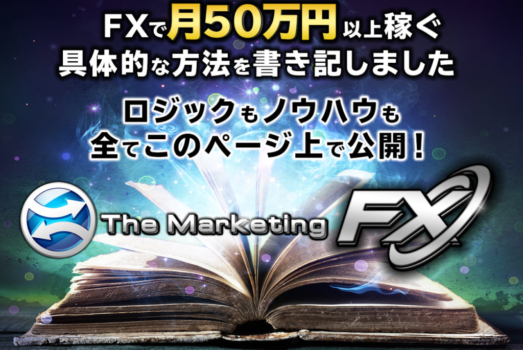 マーケティングFX教材とは？