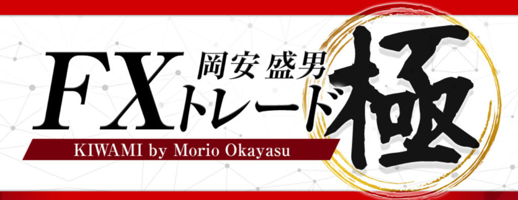 「FX歴38年の重鎮！岡安盛男のFX極」の特徴