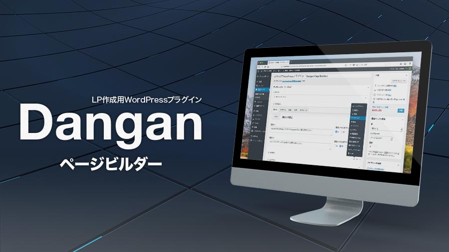 Danganページビルダーの特徴