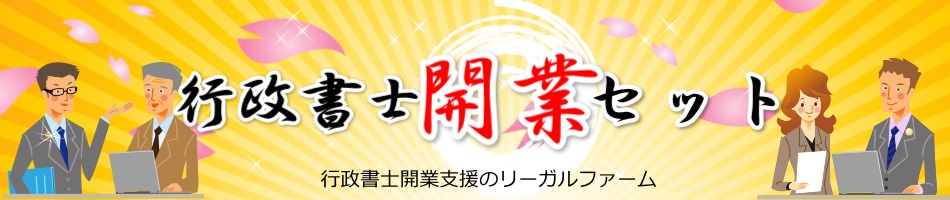 行政書士開業セットの特徴